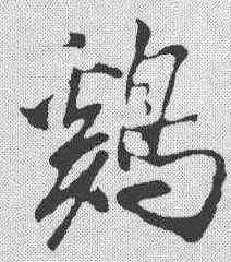 鸡,米芾 ,書法字典